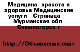 Медицина, красота и здоровье Медицинские услуги - Страница 3 . Мурманская обл.,Снежногорск г.